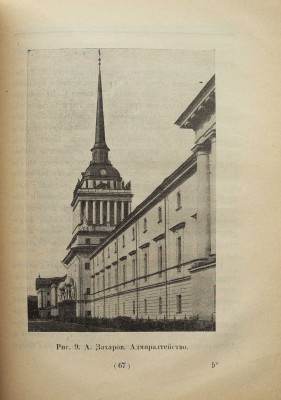 Рославлев М.И. «Старый Петербург» - «Новый Ленинград». Л., 1925.